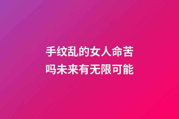 手纹乱的女人命苦吗?未来有无限可能