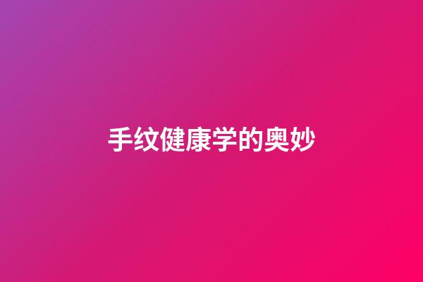 手纹健康学的奥妙