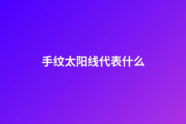 手纹太阳线代表什么