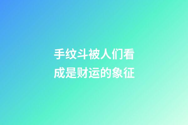 手纹斗被人们看成是财运的象征