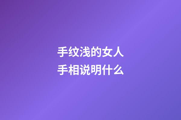 手纹浅的女人手相说明什么