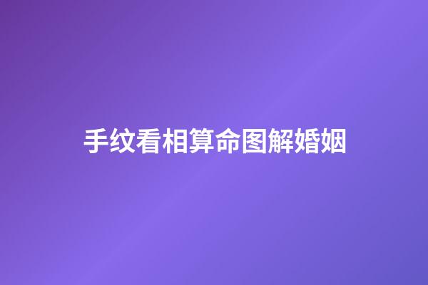 手纹看相算命图解婚姻