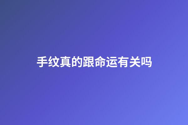 手纹真的跟命运有关吗