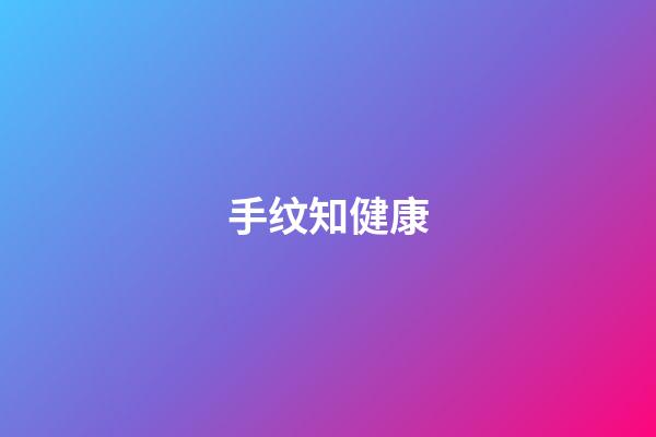 手纹知健康