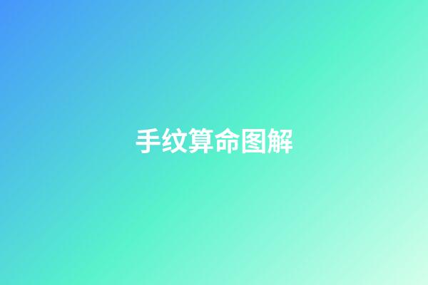 手纹算命图解