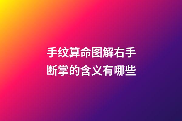 手纹算命图解右手断掌的含义有哪些