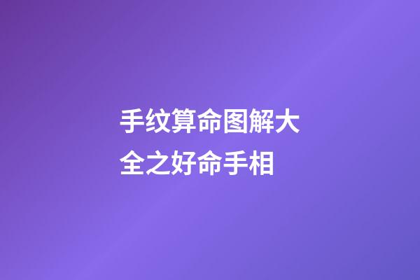 手纹算命图解大全之好命手相