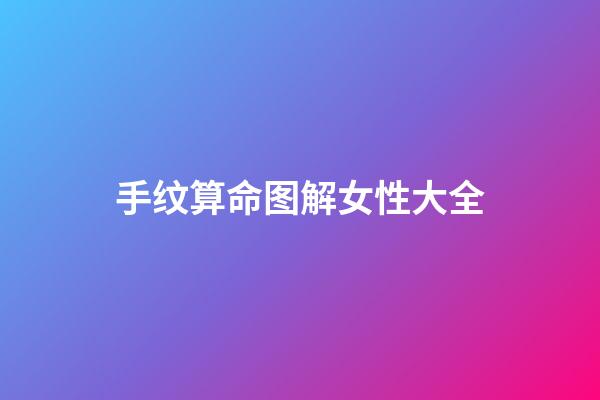 手纹算命图解女性大全