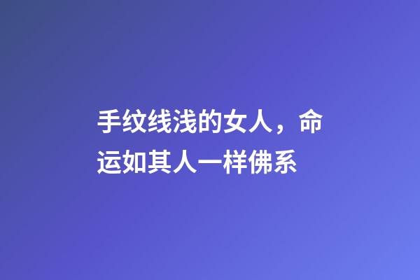 手纹线浅的女人，命运如其人一样佛系