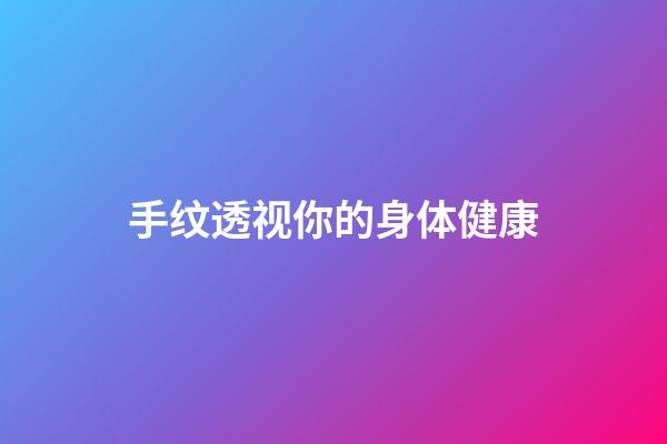 手纹透视你的身体健康