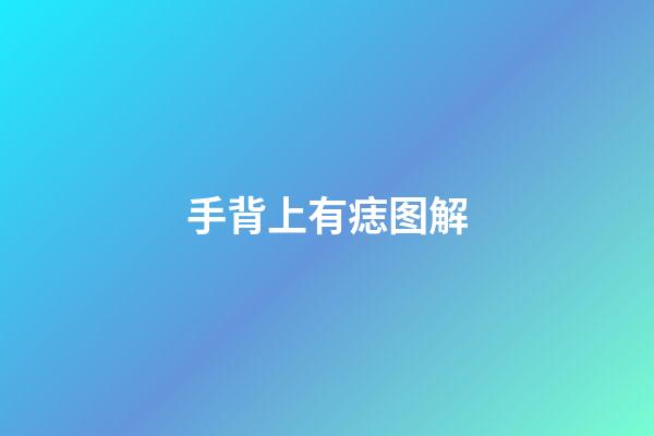 手背上有痣图解