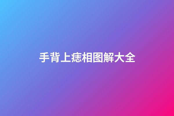 手背上痣相图解大全