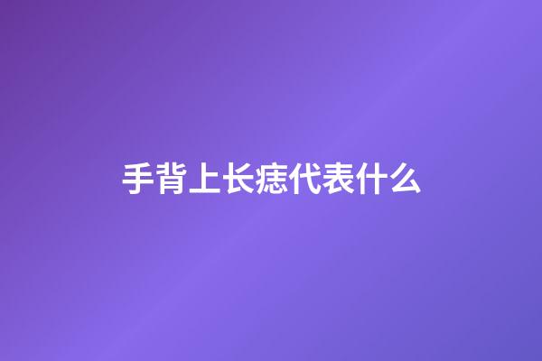 手背上长痣代表什么