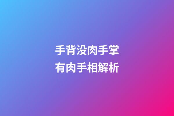 手背没肉手掌有肉手相解析