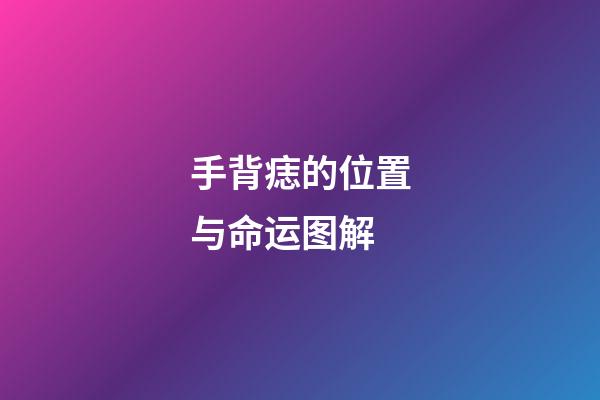 手背痣的位置与命运图解