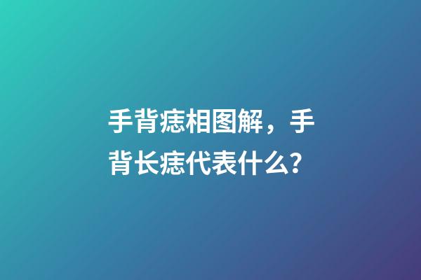 手背痣相图解，手背长痣代表什么？