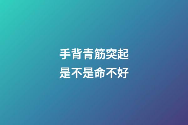 手背青筋突起是不是命不好