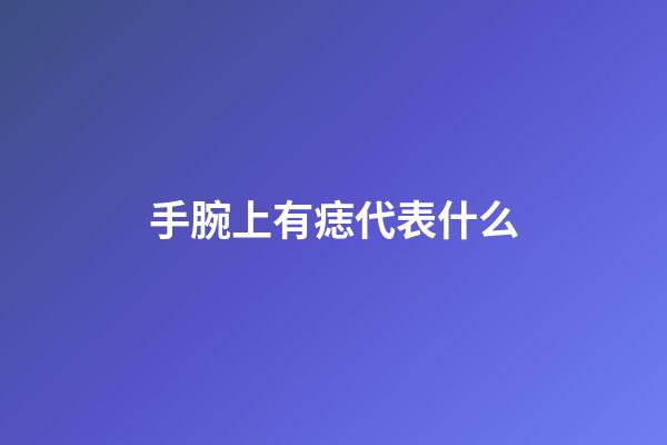 手腕上有痣代表什么