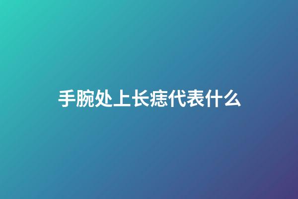 手腕处上长痣代表什么