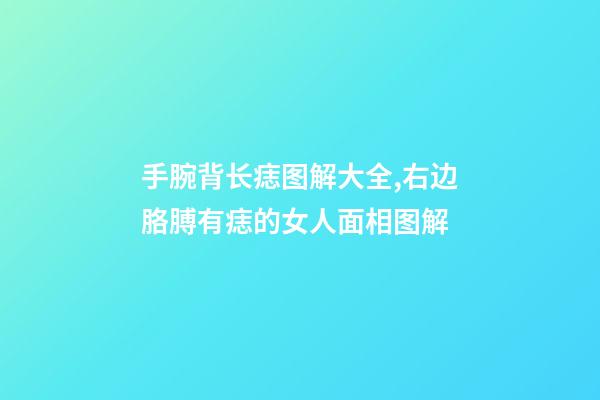 手腕背长痣图解大全,右边胳膊有痣的女人面相图解-第1张-观点-玄机派