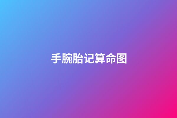 手腕胎记算命图