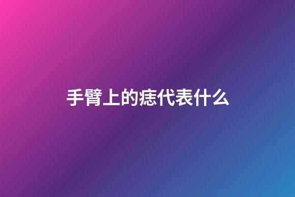手臂上的痣代表什么