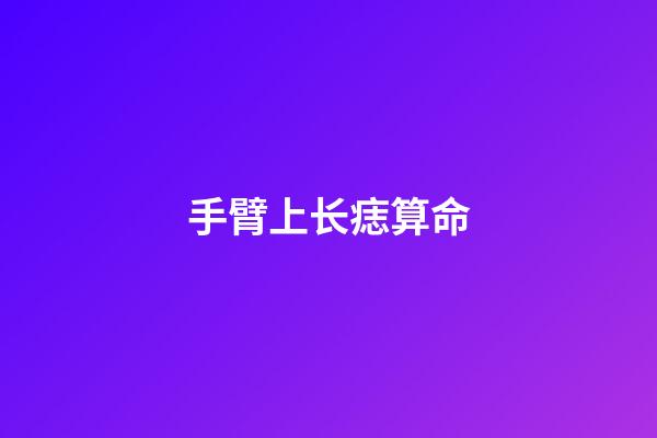 手臂上长痣算命
