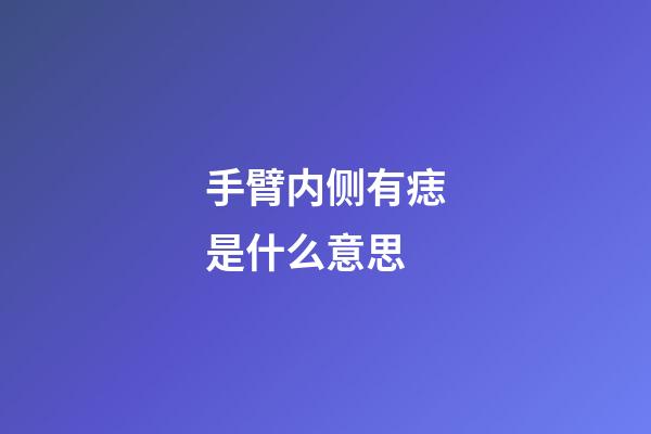 手臂内侧有痣是什么意思