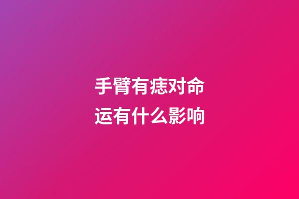 手臂有痣对命运有什么影响