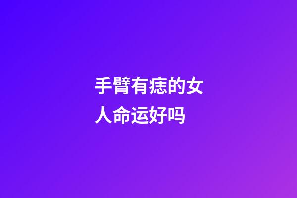 手臂有痣的女人命运好吗