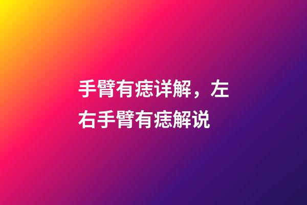 手臂有痣详解，左右手臂有痣解说