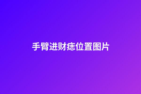手臂进财痣位置图片