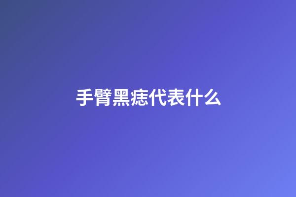 手臂黑痣代表什么