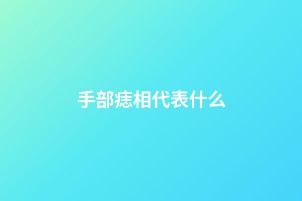 手部痣相代表什么