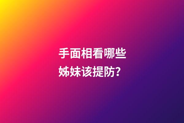 手面相看哪些姊妹该提防？