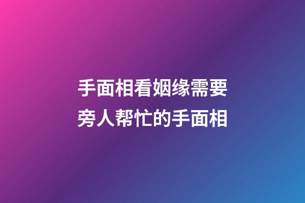 手面相看姻缘需要旁人帮忙的手面相