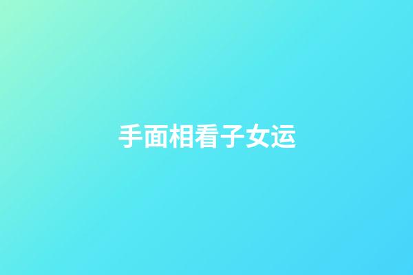 手面相看子女运