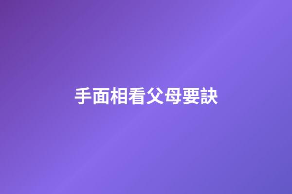 手面相看父母要訣