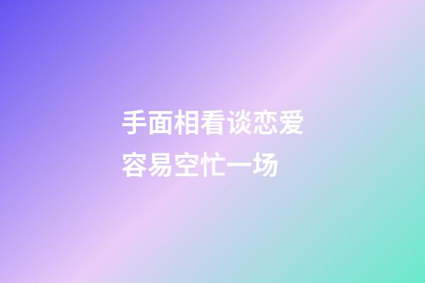 手面相看谈恋爱容易空忙一场