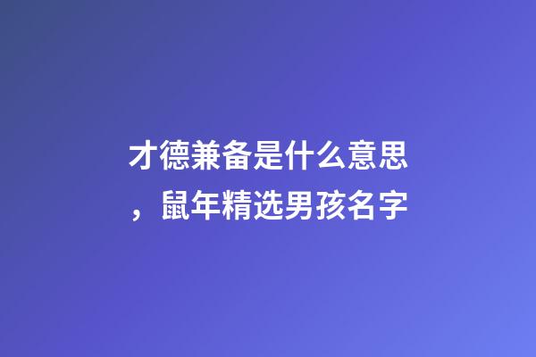 才德兼备是什么意思，鼠年精选男孩名字-第1张-观点-玄机派
