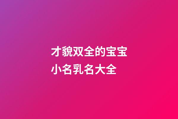 才貌双全的宝宝小名乳名大全