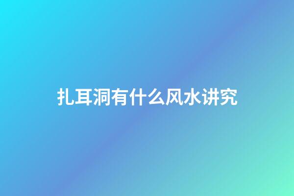 扎耳洞有什么风水讲究