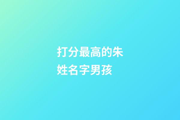 打分最高的朱姓名字男孩