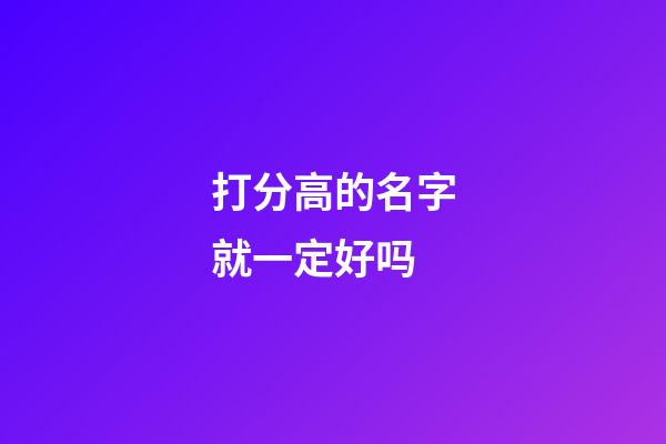 打分高的名字就一定好吗