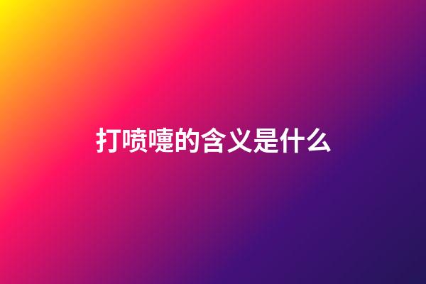 打喷嚏的含义是什么