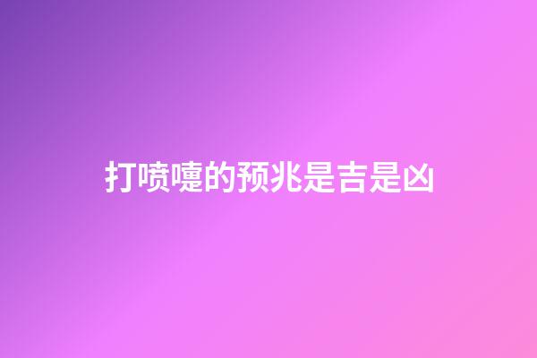 打喷嚏的预兆是吉是凶