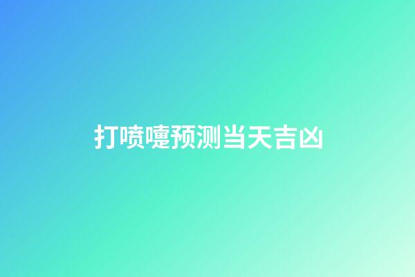 打喷嚏预测当天吉凶