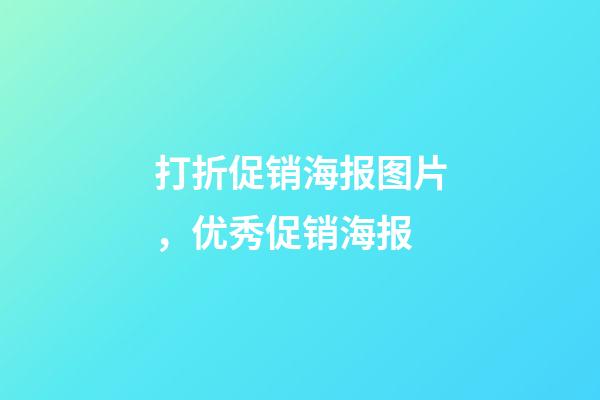 打折促销海报图片，优秀促销海报-第1张-观点-玄机派