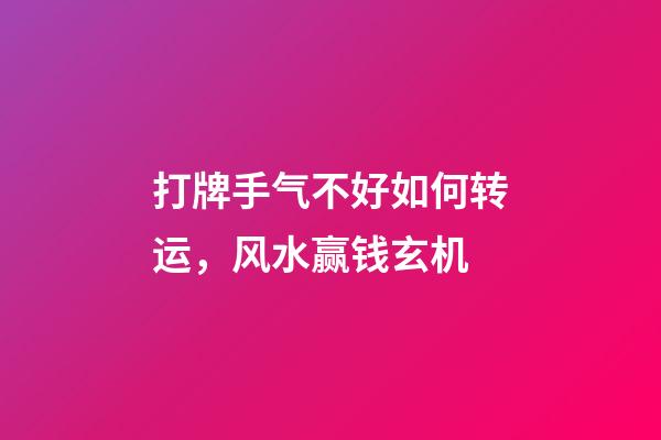 打牌手气不好如何转运，风水赢钱玄机
