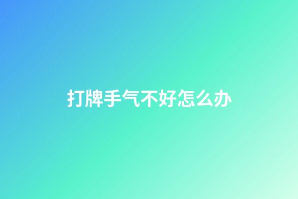 打牌手气不好怎么办
